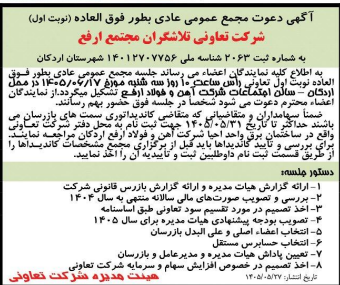 فراخوان ثبتنام کاندیداتوری سمت بازرس شرکت تعاونی
