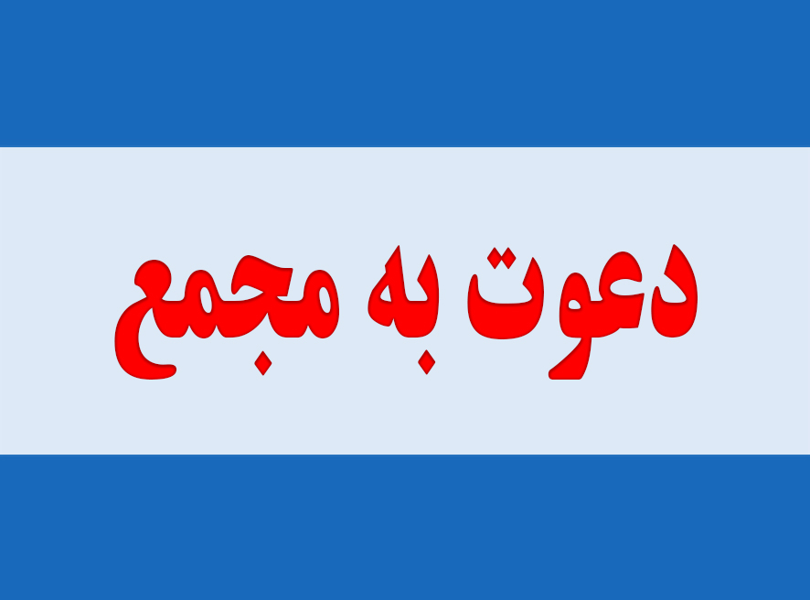 آگهی دعوت مجمع عمومی عادی بهطور فوقالعاده (نوبت اول)